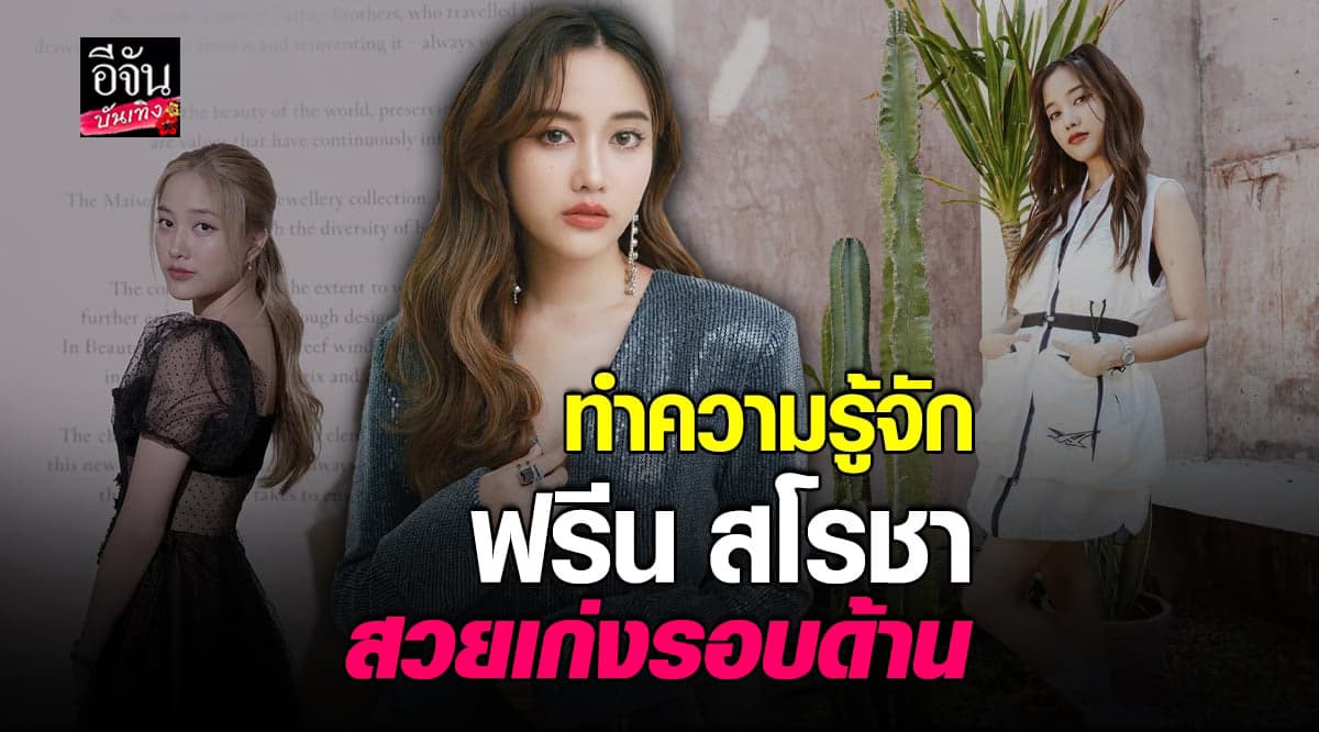 ​ประวัติ  ฟรีน สโรชา สวย เก่ง มากความสามารถ