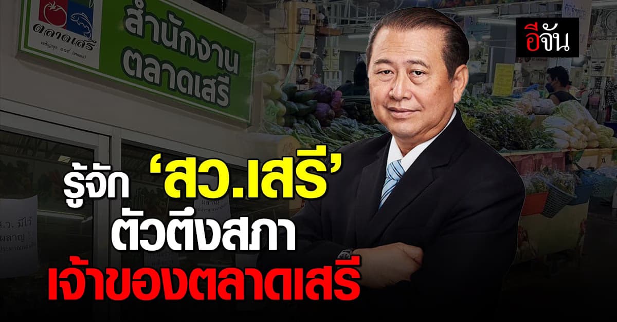 เปิดประวัติ เสรี สุวรรณภานนท์ สว.ตัวตึงสภา