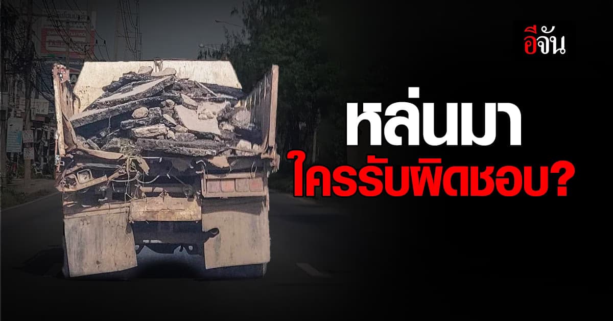 แบบนี้อันตราย! รถบรรทุกขนแผ่นถนนลาดยาง ไม่ปิดท้าย เศษร่วงใส่รถคันหลัง
