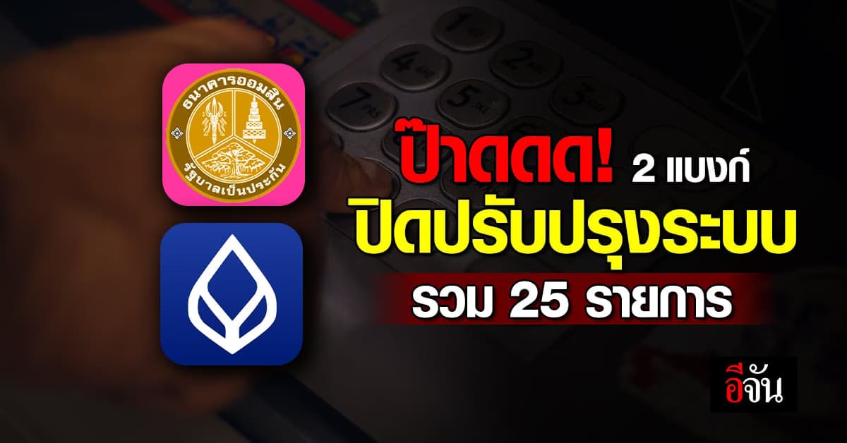 โอ้โฮ! 2 แบงก์ผนึกกำลัง ปิดปรับปรุงระบบ 6 และ 8 ส.ค.66 รวม 25 รายการ