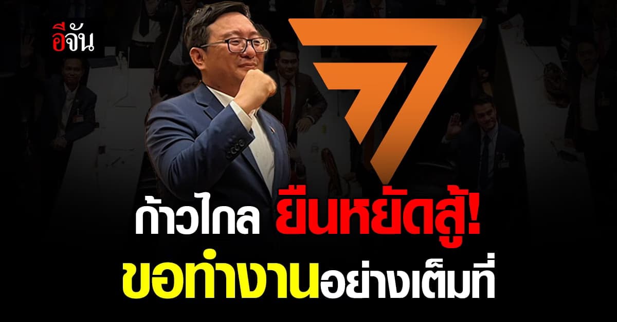 ก้าวไกล ยืนหยัด เผย ไม่ว่าอยู่ในสถานะใด จะทำงานอย่างเต็มที่ให้ดีที่สุด