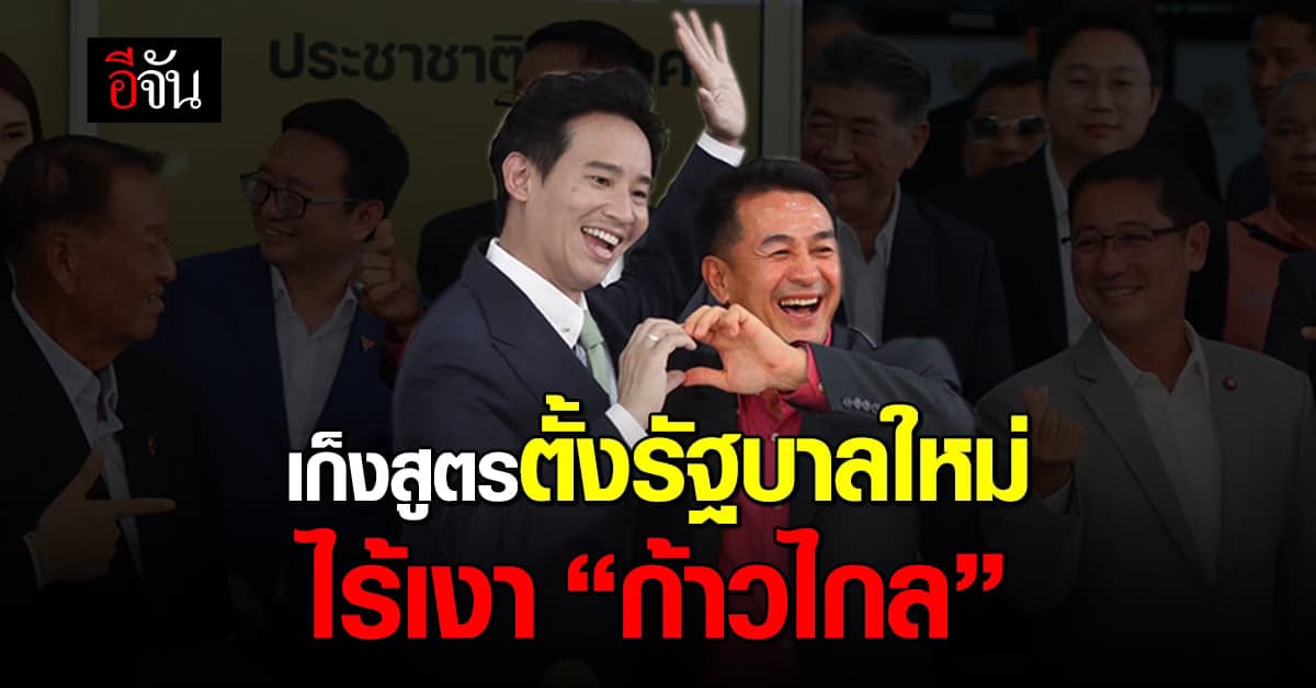 เก็งสูตรตั้งรัฐบาลใหม่ ไร้เงา “ก้าวไกล”