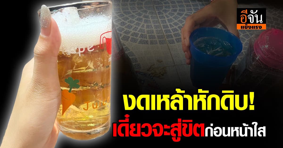 งดเหล้า! ช่วยให้หน้าใส ตับดี