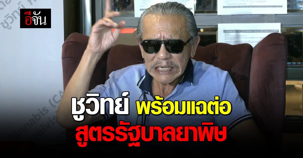 ชูวิทย์ ประกาศ พร้อมออกโรง แฉ สูตรรัฐบาลยาพิษ