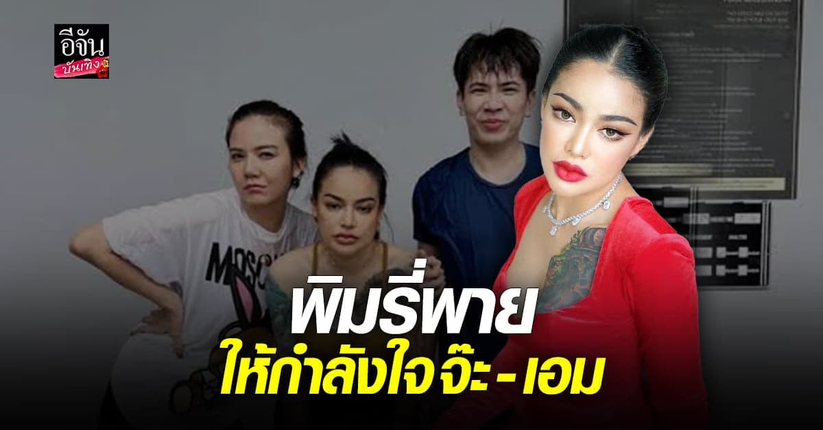 พิมรี่พาย โพสต์บอกรักเพื่อน เอม – จ๊ะ หลังโดนดราม่า