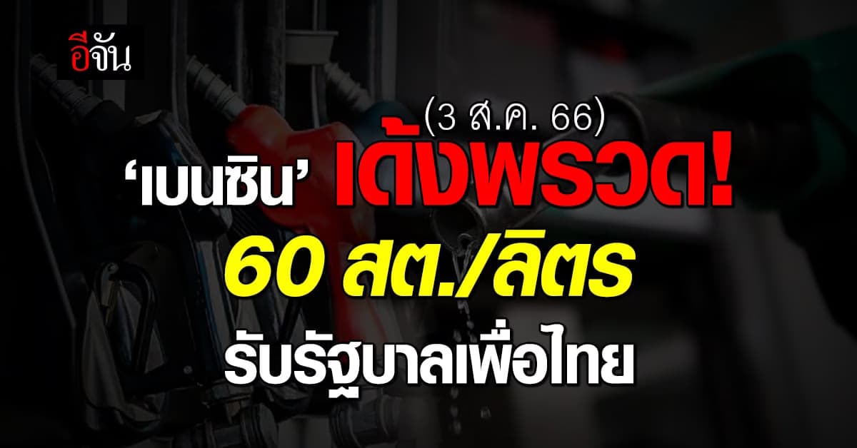 กรี๊ด! เบนซินขึ้น 60 สต. พรุ่งนี้ (3 ส.ค.66) รวม ก.ค. ขึ้นแล้ว 3.20 บ.