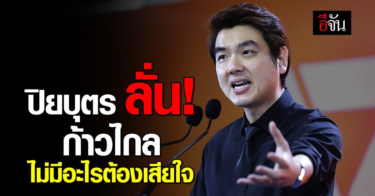 ปิยบุตร ลั่น! ต่อไป คือสงครามระหว่าง อดีต และ อนาคต