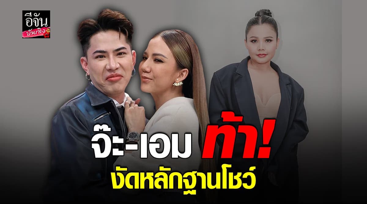 จ๊ะ เอม ไม่ขอนิ่ง ชี้แจง ขอเคลียร์ปัญหา ตั๊กแตน ท้างัดหลักฐานโชว์