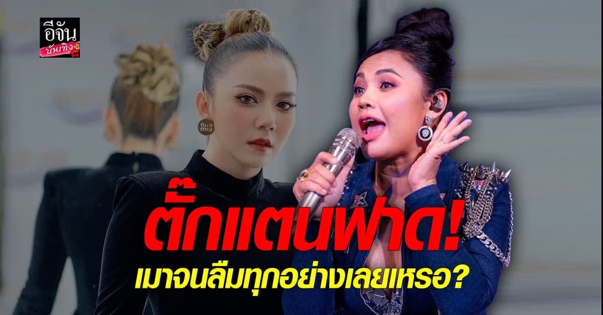 ตั๊กแตน ชลดา ฟาดกลับ จ๊ะ ทันที ถาม เมาจนลืมทุกอย่างเลยเหรอ