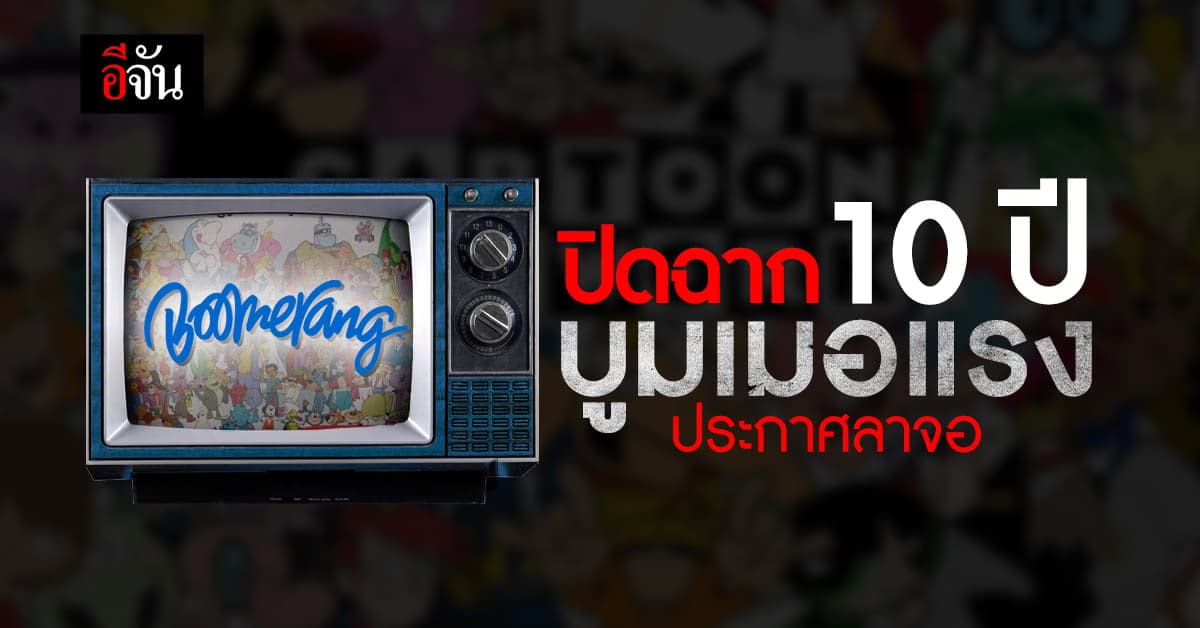 บูมเมอแรง ยุติการออกอากาศ กันยายนนี้