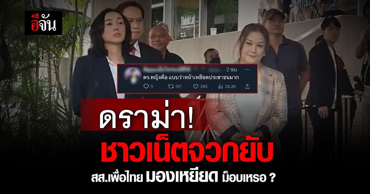 สส.เพื่อไทย ออกโรงโต้! โดนกล่าวหามองเหยียด ม็อบ