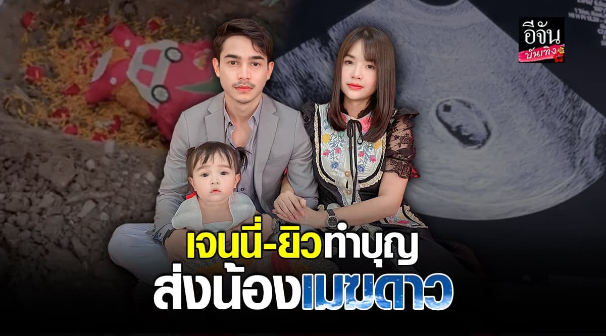 เจนนี่ ยิว น้องยูจิน ทำบุญพร้อมบอกลา ให้กับ น้องเมฆดาว