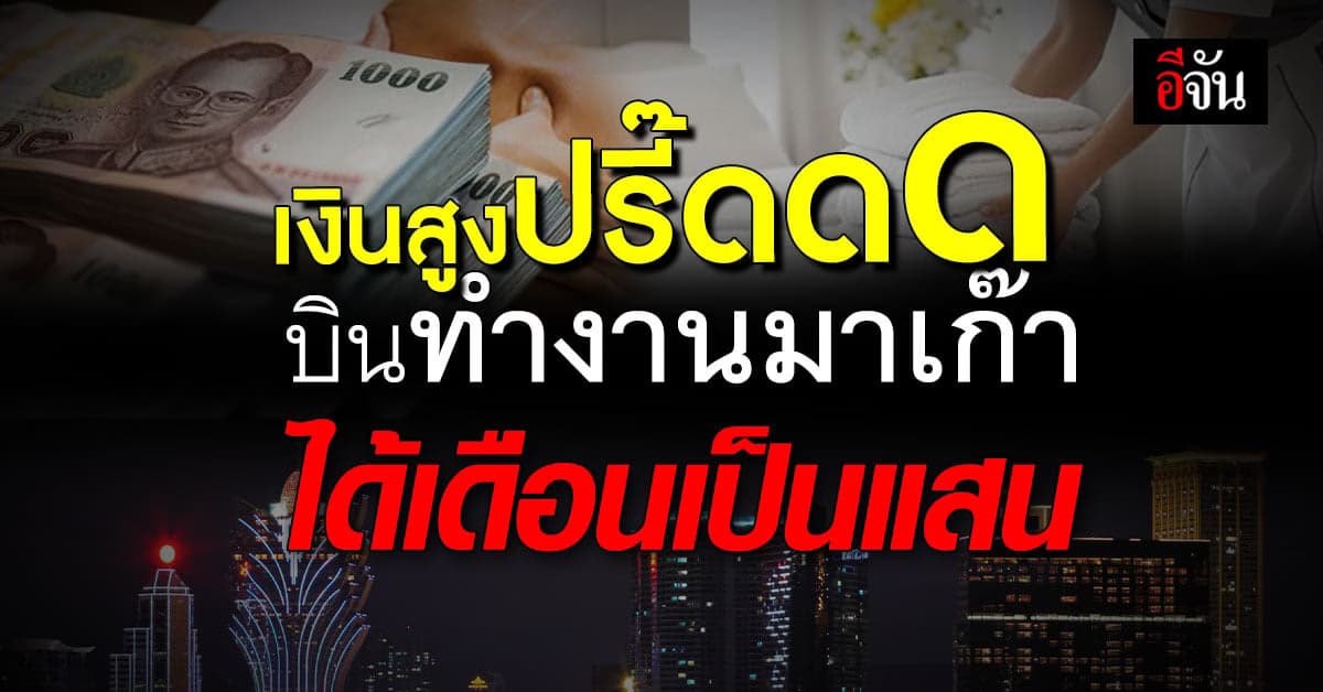 ด่วน! มาเก๊ารับคนงาน 50 อัตรา เงินเดือน 93,660 บาท