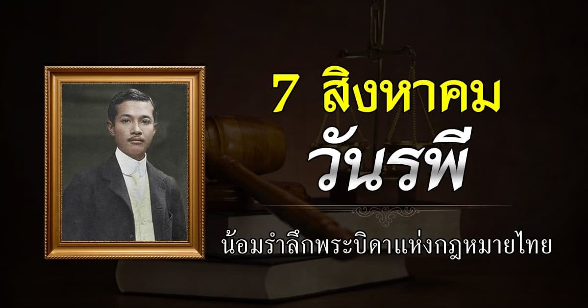 วันรพี 7 ส.ค. วันรำลึกพระบิดาแห่งกฎหมายไทย