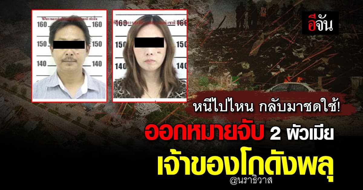 ออกหมายจับ 2 ผัวเมีย เจ้าของโกดัง พลุระเบิด ตลาดมูโนะ คร่า 11 ศพ