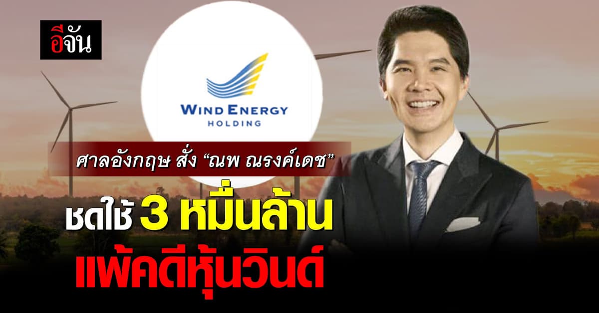 คดีหุ้นวินด์ เอนเนอร์ยี่ มีความเคลื่อนไหว! ศาลอังกฤษตัดสินคดีแล้ว