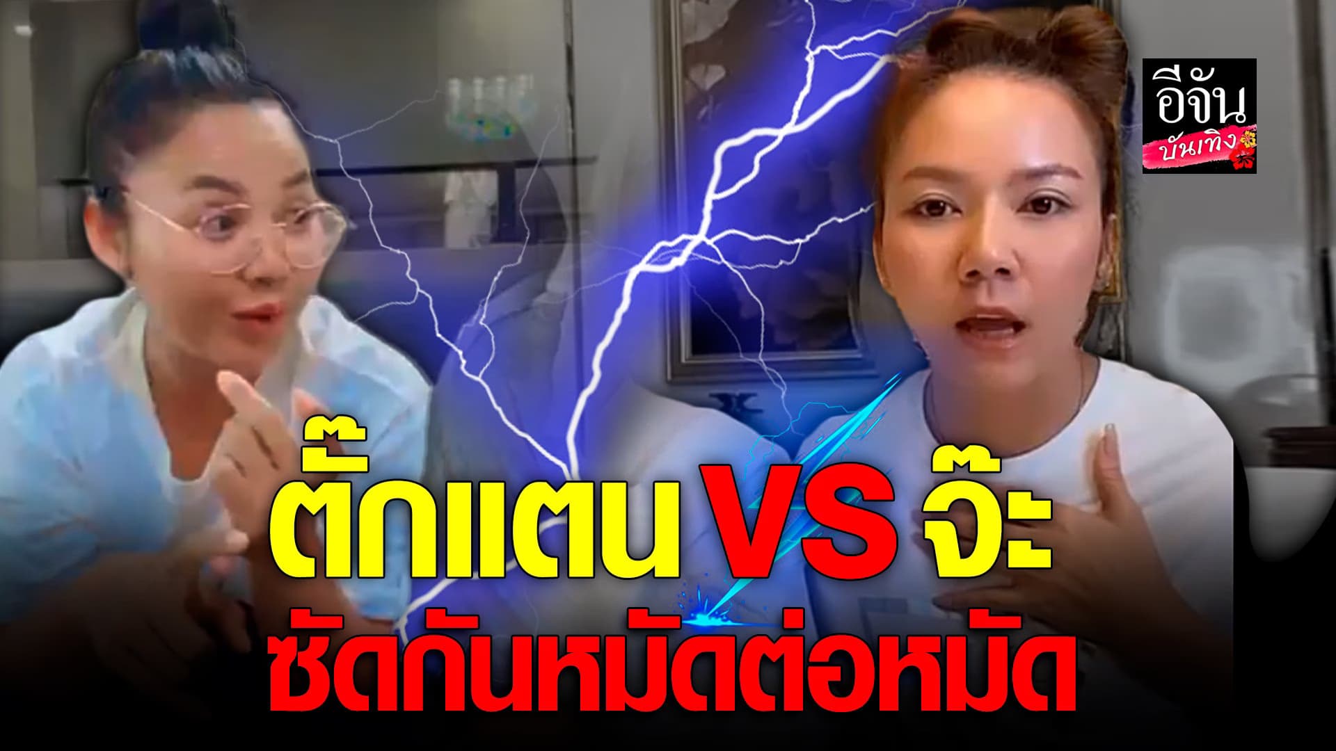 🎬 คลิปบันเทิง : เปิดศึกรุ่นพี่รุ่นน้อง จ๊ะ นงผณี VS ตั๊กแตน ชลดา
