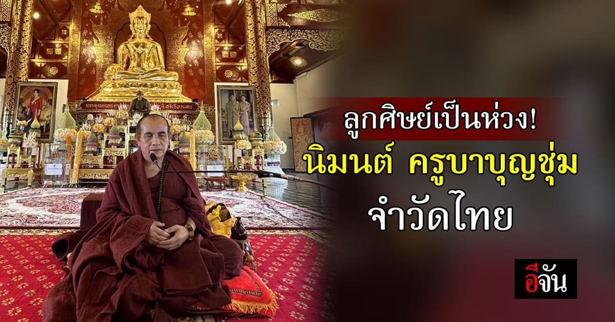 ครูบาบุญชุ่ม จำพรรษา วัดไทย มีแพทย์ดูแลใกล้ชิด หลังยังป่วยอาพาธ