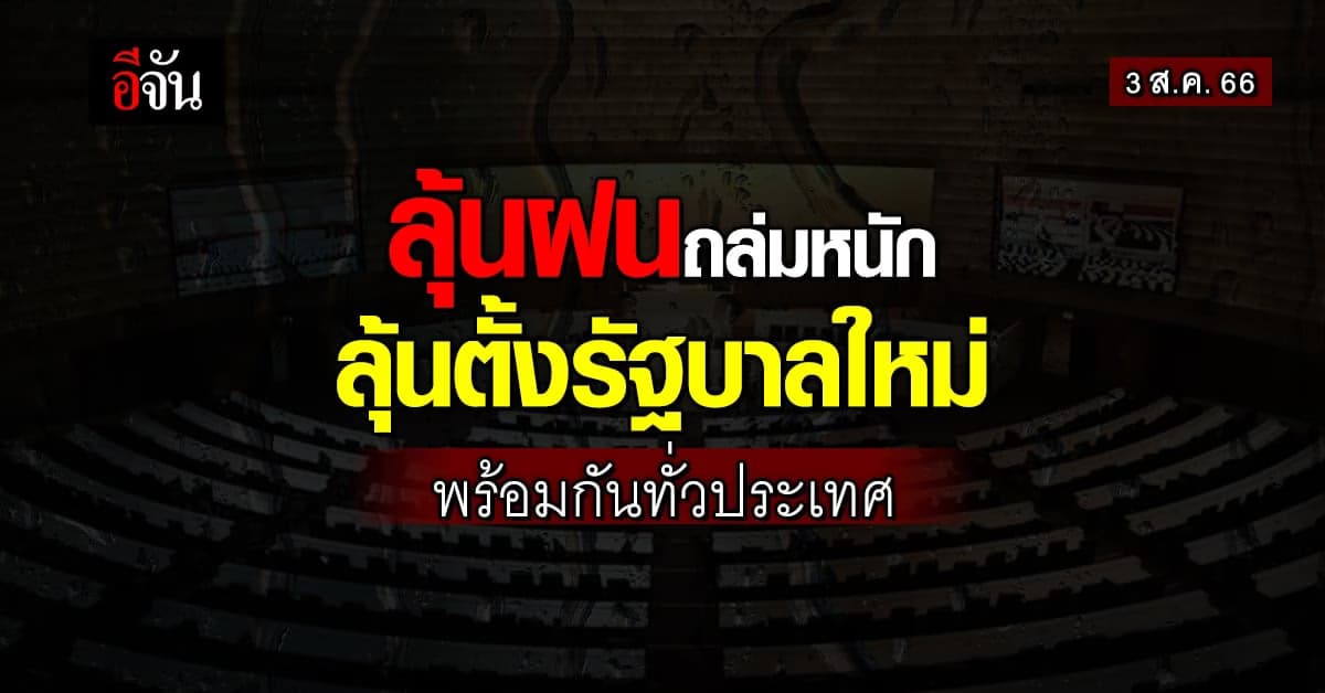 สภาพอากาศวันนี้ (3 ส.ค.66) ทั่วไทยลุ้นฝนหนัก 40-70% กทม.ตกกะปริบกะปรอย