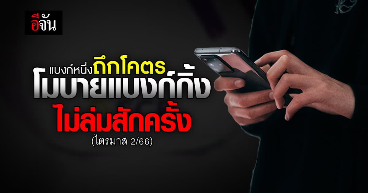 ไทยพาณิชย์ ถึกเกินเบอร์ ทั้งไตรมาส 2/66 โมบายแบงก์กิ้ง ไม่ล่มสักครั้ง