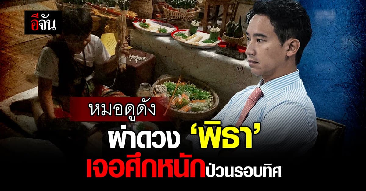 หมอดูดัง ผ่าดวง ‘พิธา’ เจอศึกรอบทิศ-โดนป่วนรอบด้าน แนะอยู่นิ่งๆ ดีกว่า
