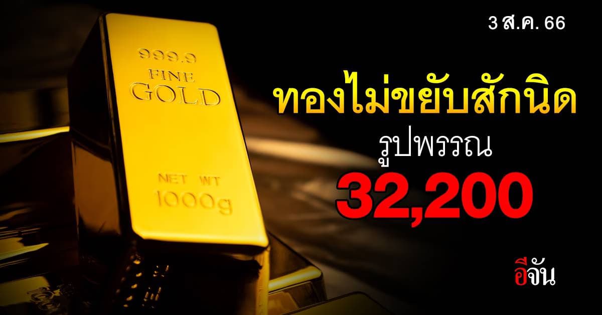 ราคาทองวันนี้ (3 ส.ค.66) ทองคำรูปพรรณ 32,200 บาท