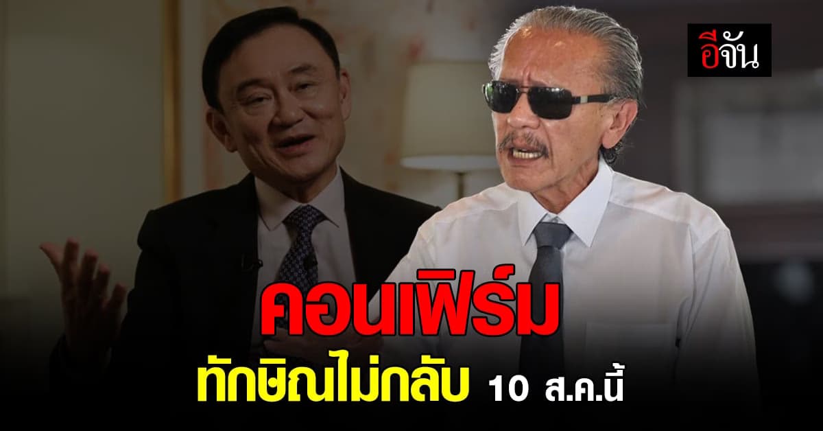 “ชูวิทย์” คอนเฟิร์ม ทักษิณไม่กลับ 10 ส.ค.นี้