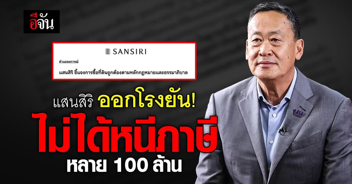 แสนสิริ แถลง ไม่ได้หนีภาษี เศรษฐา ไม่เกี่ยวขั้นตอน โอนที่ดิน