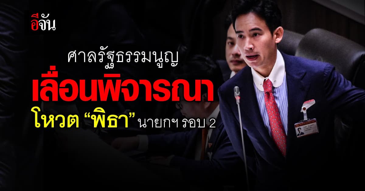 ศาล รธน. เลื่อนพิจารณาคำร้อง ปมโหวตนายกฯซ้ำ เป็น 16 ส.ค. 66
