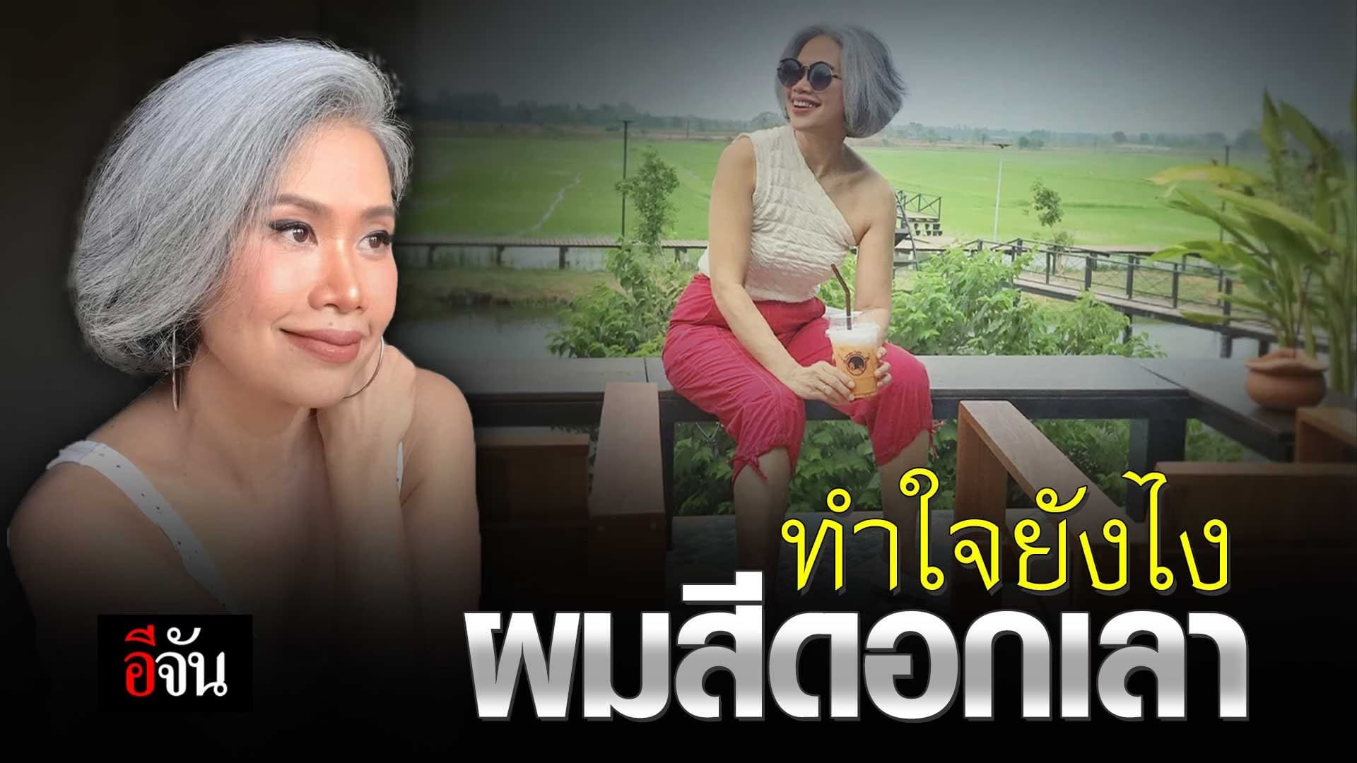 🎬 ทำใจได้ไหม ถ้าวันหนึ่ง ผมเราเริ่มหงอก?