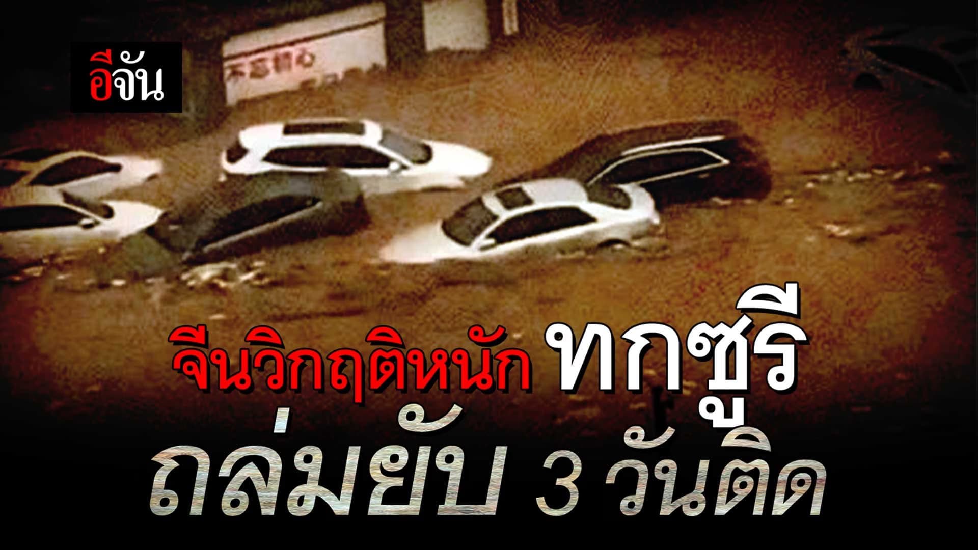 🎬 จีนวิกฤติหนัก พายุทกซูรี ถล่มจีน 3 วันติด