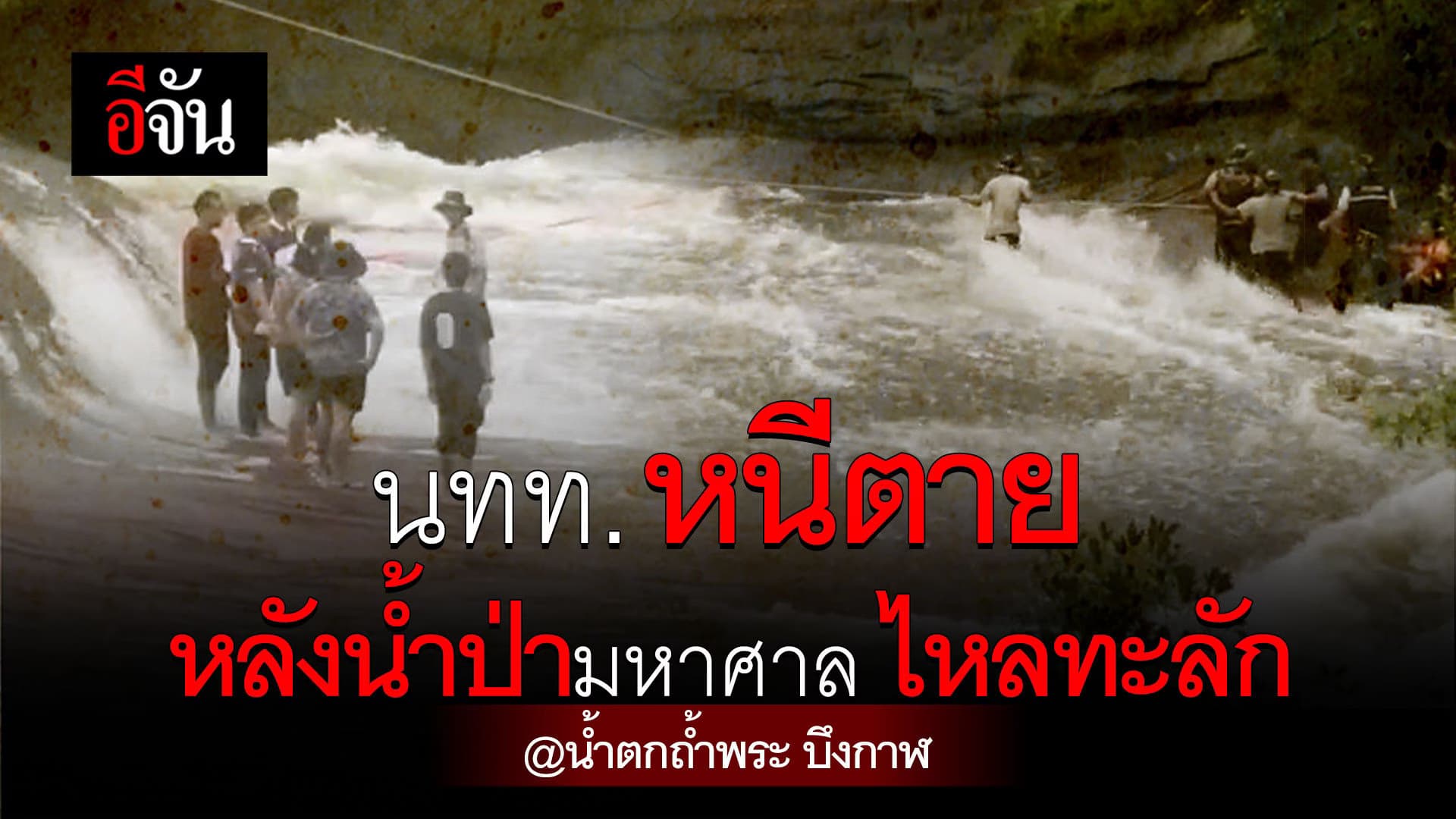 🎬 นักท่องเที่ยวหนีตาย หลังน้ำป่ามหาศาลไหลทะลัก @น้ำตกถ้ำพระ บึงกาฬ