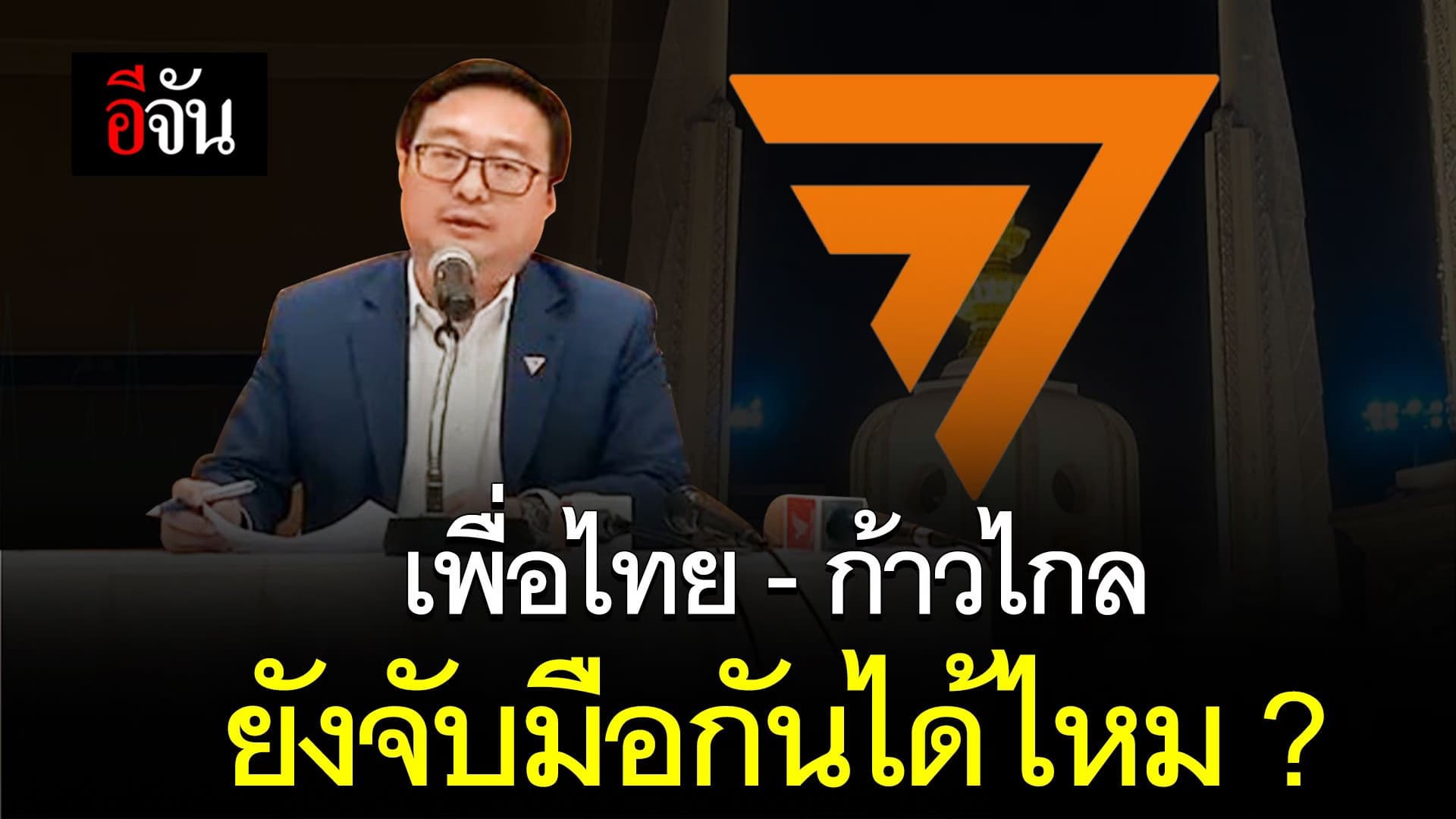 🎬 เลขาฯ ก้าวไกล ตอบคำถาม เพื่อไทย – ก้าวไกล ยังจับมือกันได้ไหม ?