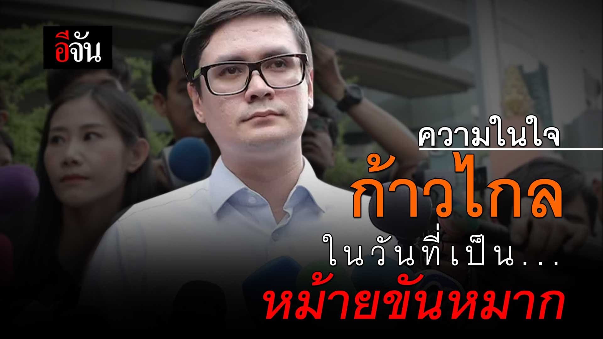 🎬 ความในใจ ก้าวไกล ในวันที่เป็น หม้ายขันหมาก