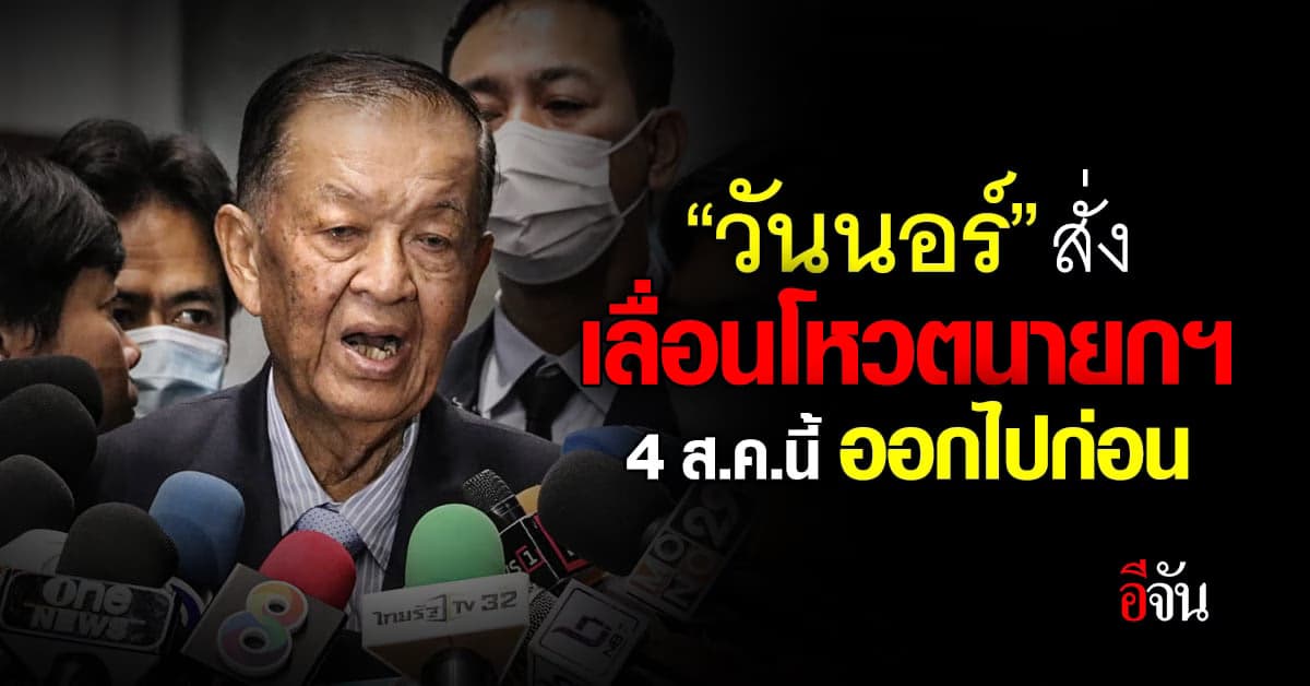 “วันนอร์” สั่งเลื่อนโหวตนายกฯ 4 ส.ค.นี้ ออกไปก่อน