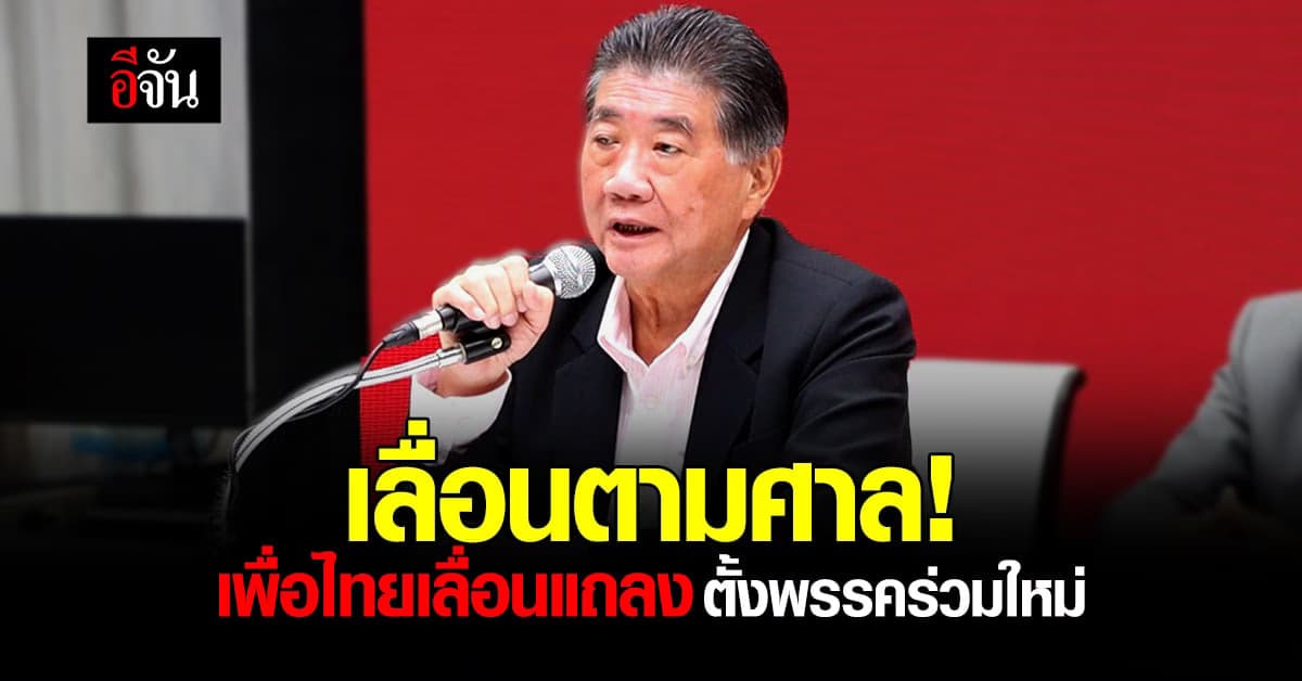 พรรคเพื่อไทย เลื่อน แถลง ตั้งพรรคร่วมรัฐบาลใหม่ เพื่อรอ ศาลรัฐธรรมนูญ