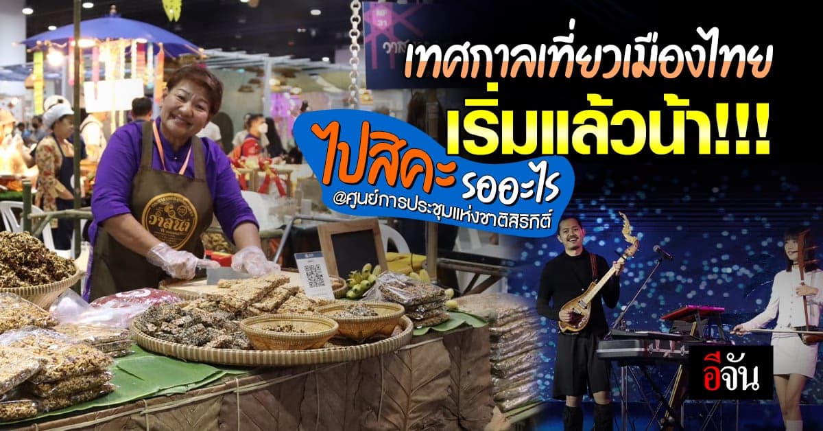 พร้อมกันรึยัง? วันแรกเริ่มแล้วกับเทศกาลเที่ยวเมืองไทยครั้งที่ 41