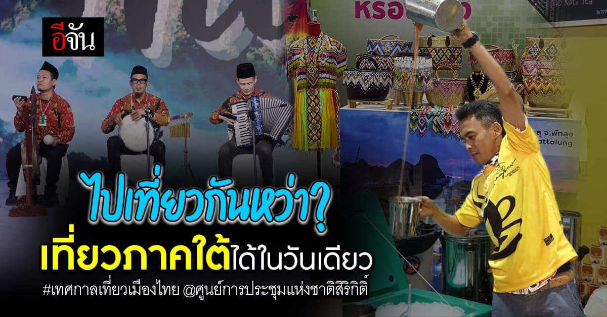 เที่ยวใต้แบบฟิลๆ! ของกินเพียบ อาหารแน่นๆ ช้อปให้ฉ่ำ