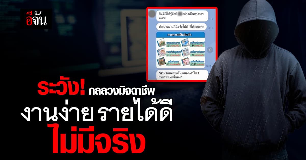 เตือนภัย! กลลวงมิจฉาชีพ หลอกทำงานออนไลน์