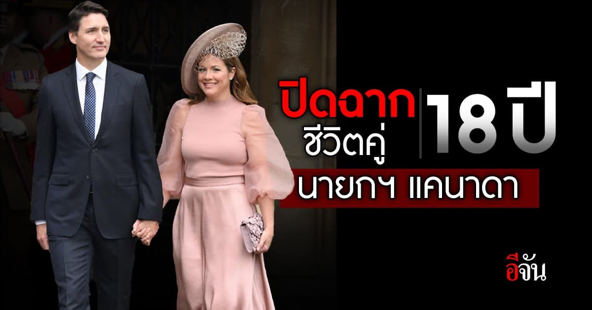 “จัสติน ทรูโด” นายกฯ แคนาดา ประกาศปิดฉากชีวิตคู่ 18 ปี