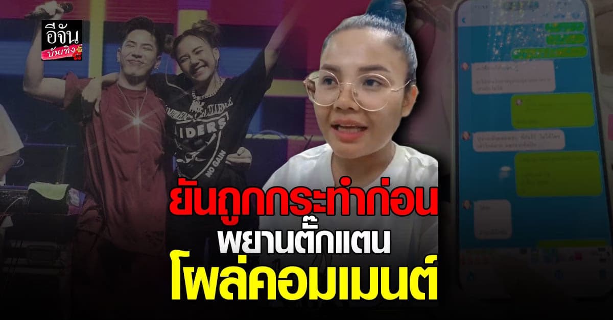 ​ตั๊กแตน ชลดา ยันโดนถูกกระทำก่อน ฟาดแรงทุกคำถาม