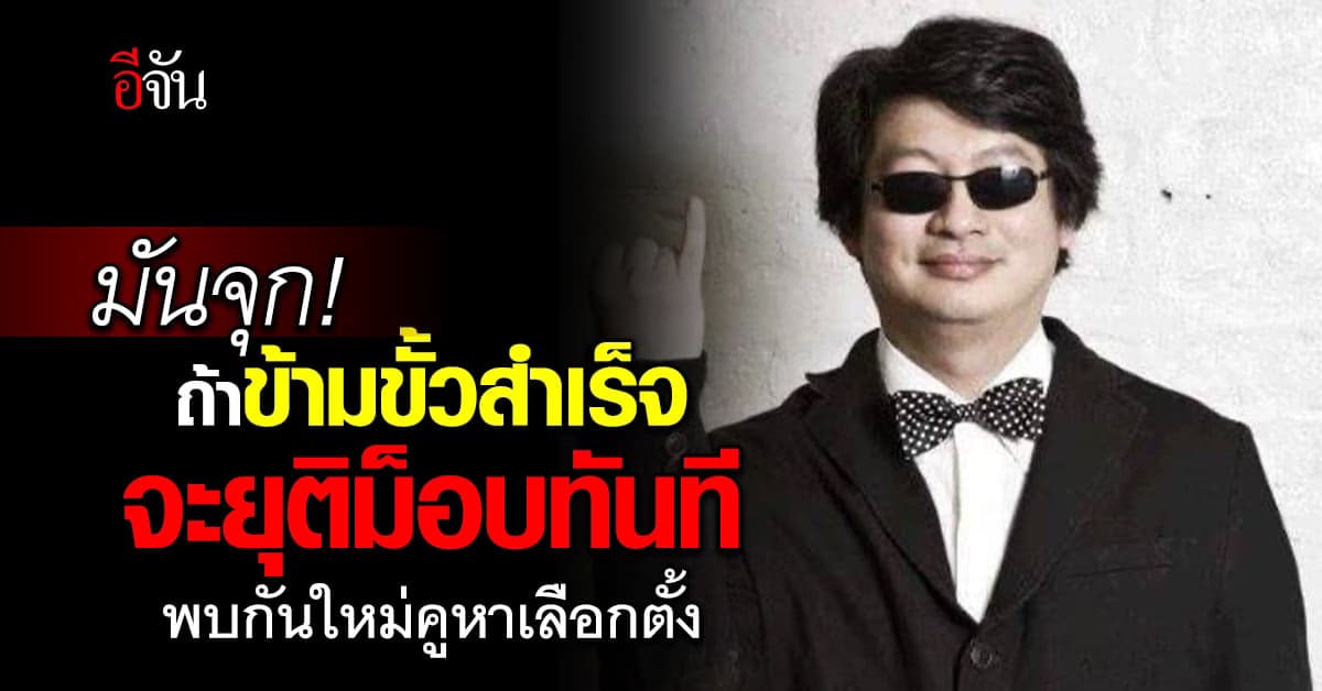 สุดจี๊ด! บก.ลายจุด โพสต์ถ้า พท.ข้ามขั้วสำเร็จ ยุติม็อบทันที เจอกันคูหา