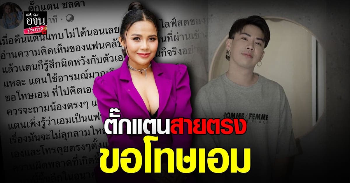 ​ตั๊กแตน ชลดา สายตรง ขอโทษ เอม วิทวัส ยอมรับคิดไปเอง