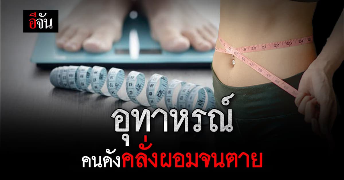 คนดังรัสเซีย เสียชีวิตกินเพียงผัก ผลไม้ นานกว่า 10 ปี