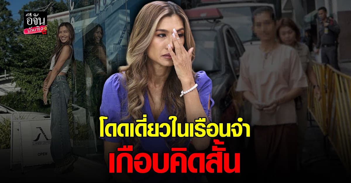 เปิดใจ อดีตคนดัง ยู่ยี่ อลิสา ผิดหวังกับความรัก จนชีวิตพัง