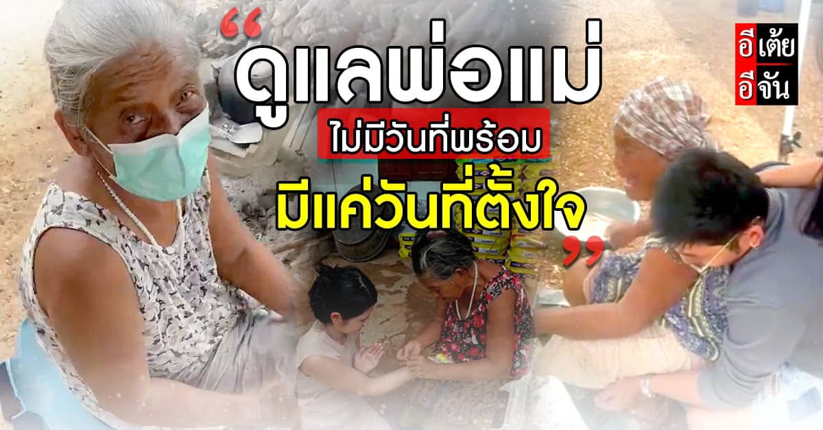 สาวขอฝากอีเต้ย เตือนใจคนไกลบ้าน “คิดจะดูแลพ่อแม่ อย่ารอแค่วันที่พร้อม”