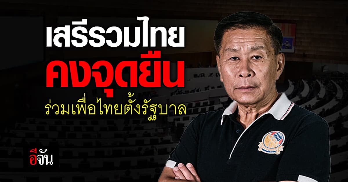 เสรีพิศุทธ์ ยืนยัน ร่วมตั้งรัฐบาล ชี้ รับได้ ถ้าต้องร่วม พล.อ.ประวิตร