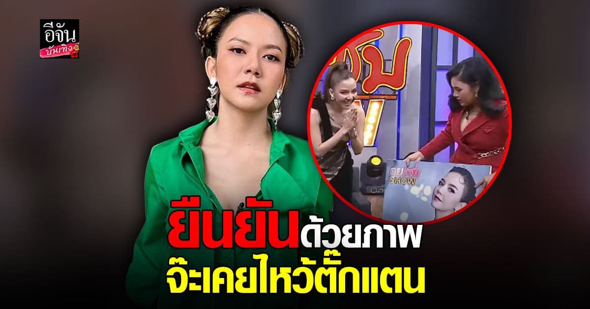 ​โซเชียลขุด จ๊ะ นงผณี  เคยไหว้ ตั๊กแตน ชลดา