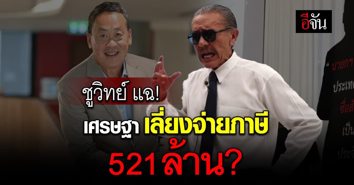 ชูวิทย์ แฉ เศรษฐา เอี่ยวเลี่ยงภาษี 521 ล้าน