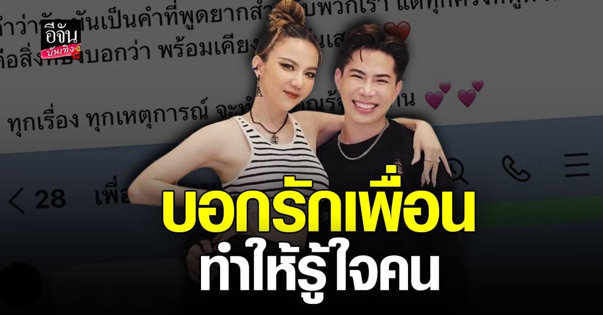 จ๊ะ โพสต์บอกรักเพื่อนซี้ เอม ผ่านเหตุการณ์ ทำให้รู้จักใจคน